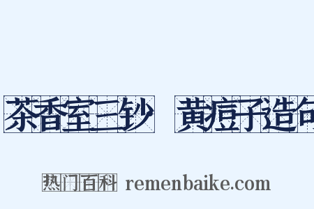 茶香室三钞·黄痘子造句是什么意思的图片